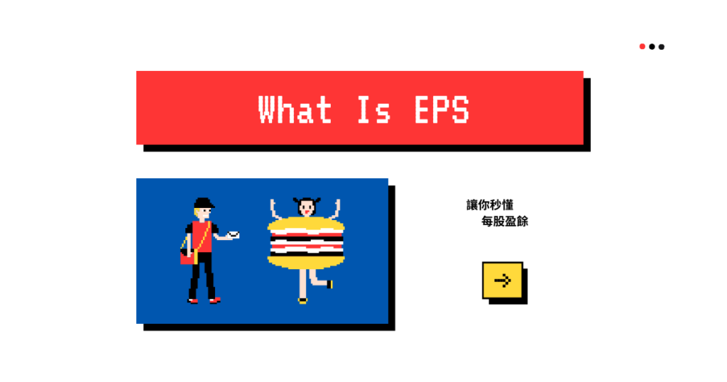 EPS是什麼