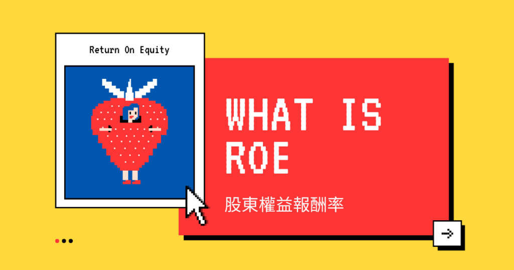 ROE是什麼